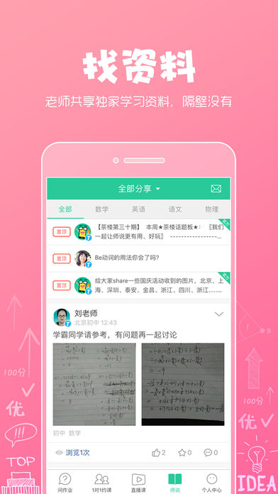 呼叫老师APP