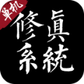 修真系统1.0手游最新正式版v1.6.8安卓版