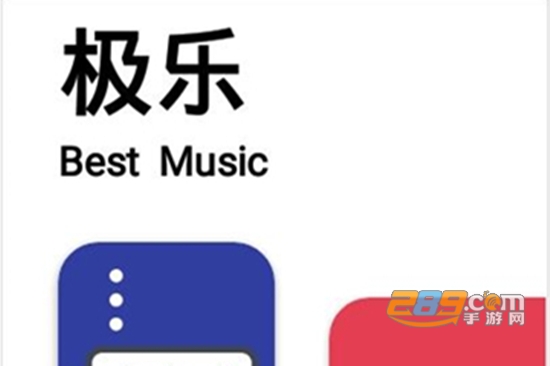 极乐音乐助手app最新官方版