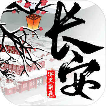 长安安史前夜破解版孔明灯逆增长v1.0最新版