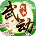 武动朝歌APP