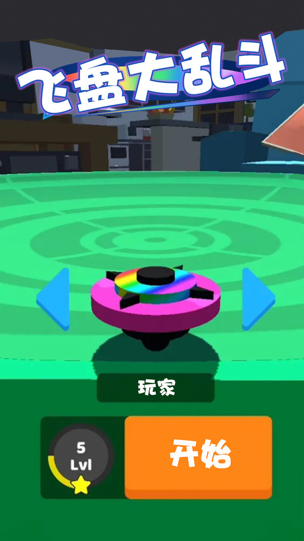 飞盘大乱斗APP
