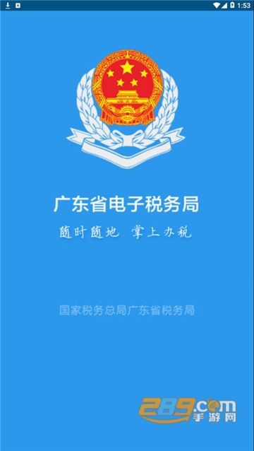 广东税务app下载最新2024官方版v2.57.0安卓官方版