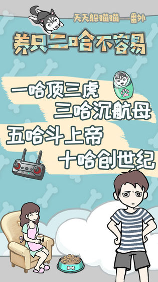 养只二哈不容易APP