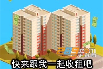 百亿收租人生红包版