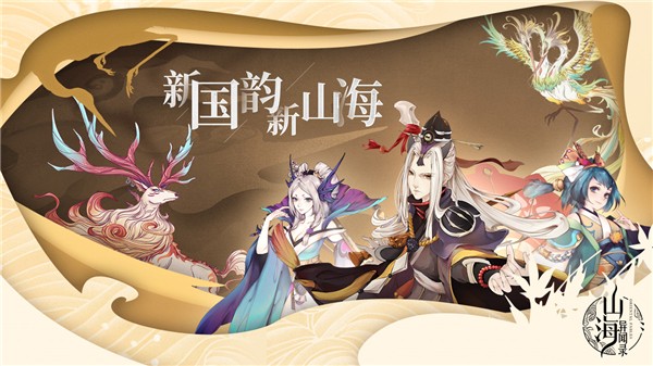 山海幻魔录APP