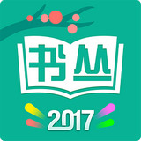 书丛APP