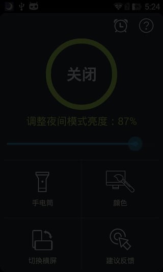 夜间模式APP