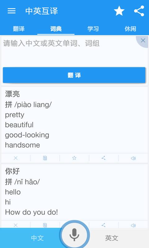 中英互译APP