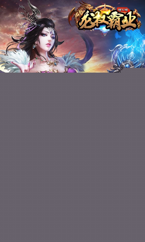 龙权霸业 超V版手机最新版