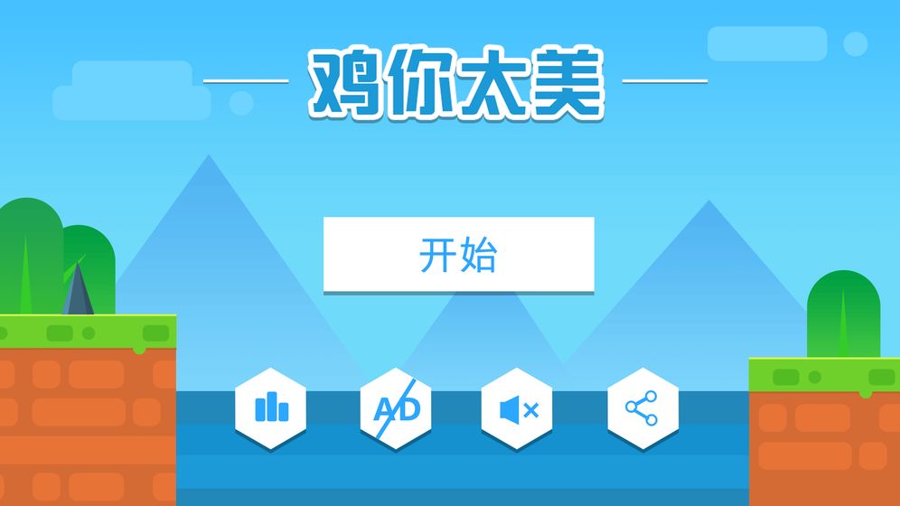 鸡你太美但不会飞APP