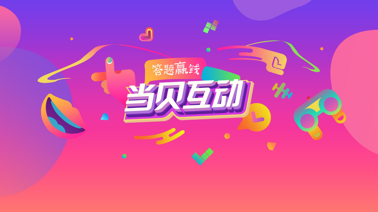 当贝互动APP