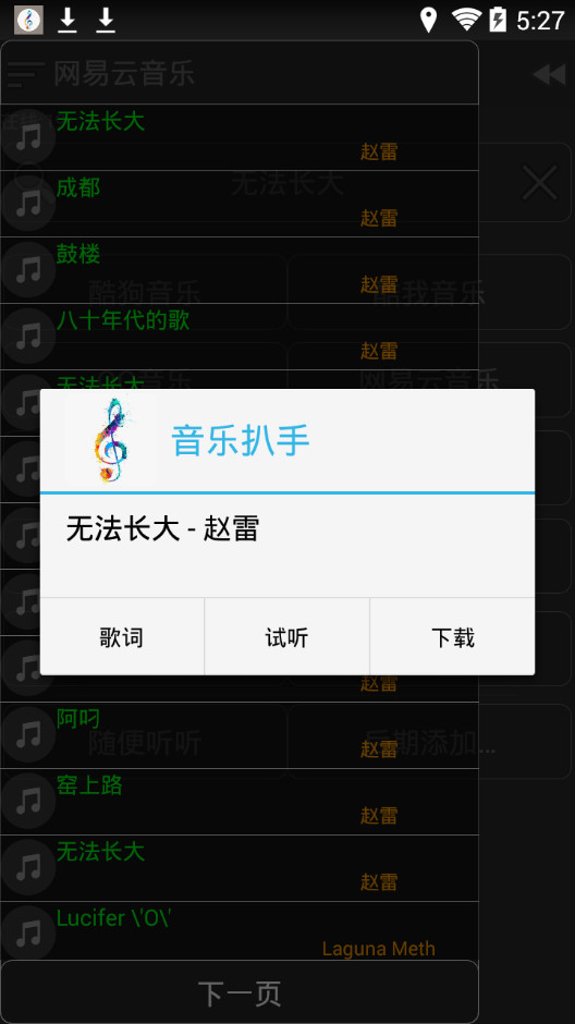 音乐扒手APP