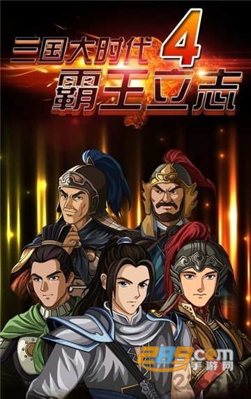 三国大时代5飞龙在天免费版下载v3.3安卓版