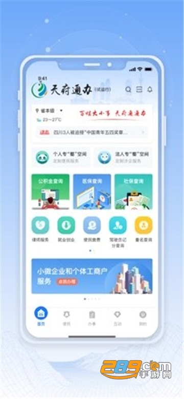 天府通办app官方下载安装2026最新版v5.1.3官方版