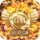 王者光辉刷充GM余额v1.0.0安卓版