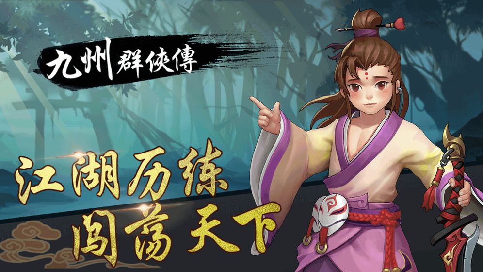 九州群侠传APP