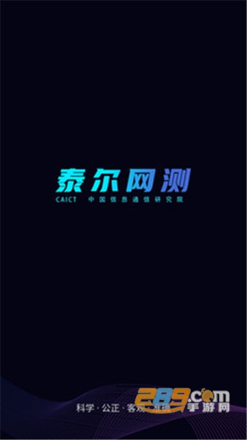 泰尔网测手机测速软件v1.1.29官方版