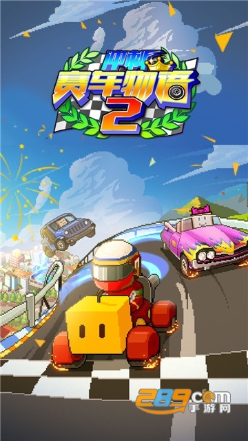 冲刺赛车物语2破解版2021v1.60安卓版