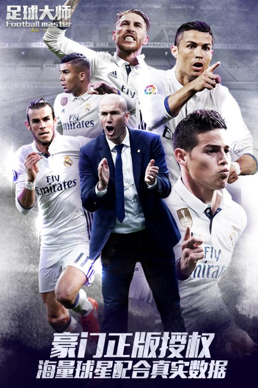 足球大师2017