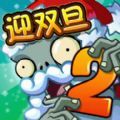 植物大战僵尸2迎元旦国服植物全解锁版v2.4.84安卓最新版