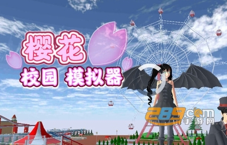 樱花校园模拟器扑家汉化官方版