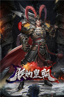 朕的皇朝app