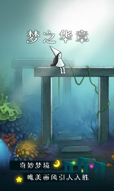 梦中旅人 BT版APP