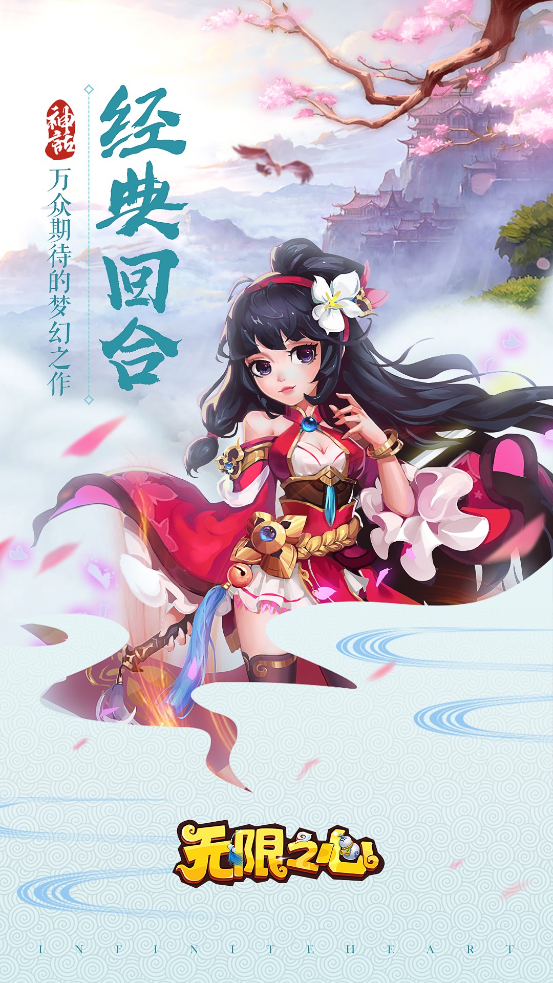 无限之心手游APP