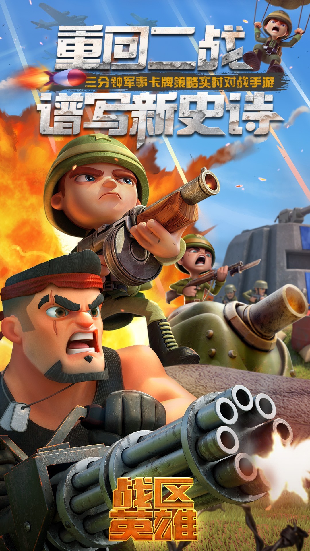 战区英雄 九游版APP