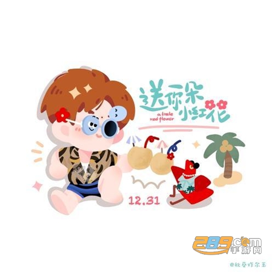 易烊千玺送你一朵小红花图片无水印版v1.0安卓版