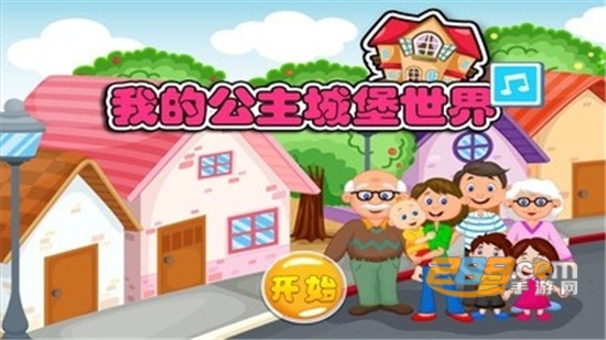我的公主城堡小镇无限金币版