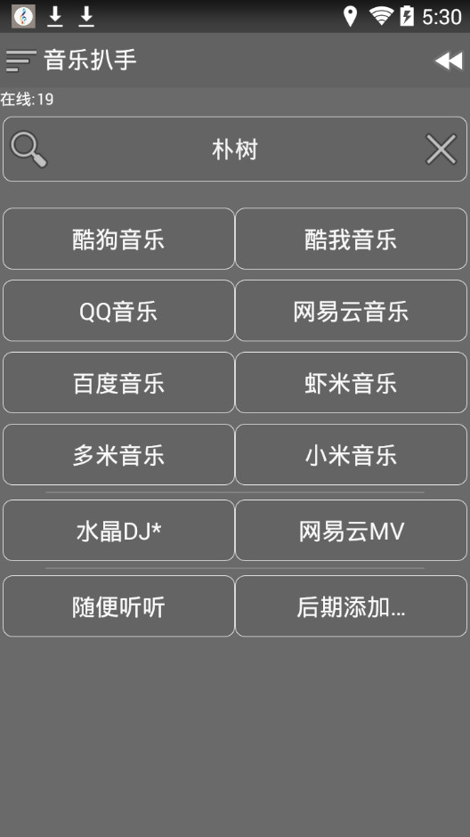 音乐扒手APP