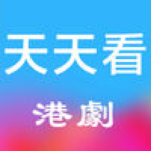 天天看港剧app安卓版v1.1