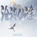 沧海仙途蜂蜜APP