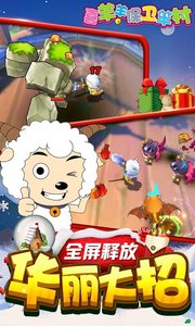 喜羊羊保卫羊村APP