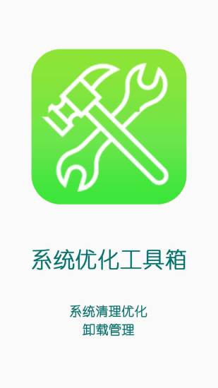 系统优化工具箱APP