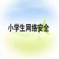 中小学生家庭教育与网络安全回放视频v2020完整版
