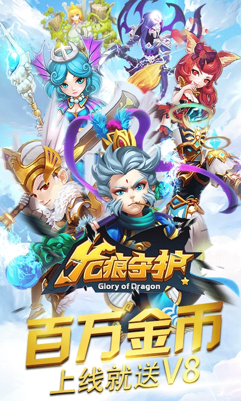 龙痕守护 BT版最新手机版