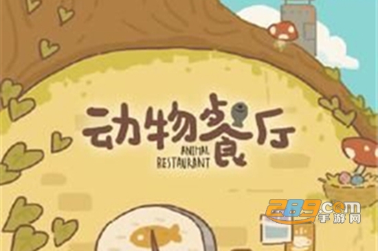 动物餐厅兑换码2021全解锁完整破解版