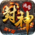 鸿蒙封神 满V版APP