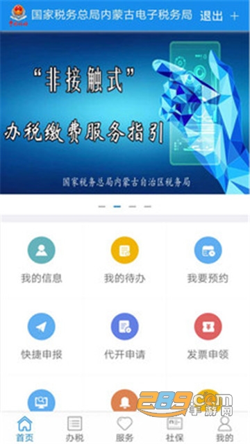 内蒙古税务社保缴费平台v9.4.211官方版
