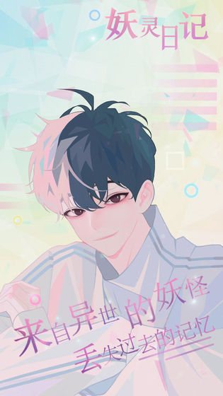 妖灵日记APP