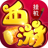 放置西游 满V版APP