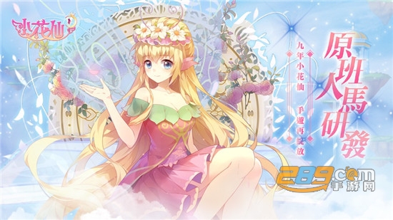 小花仙手游台服官方版v4.2.4正式版