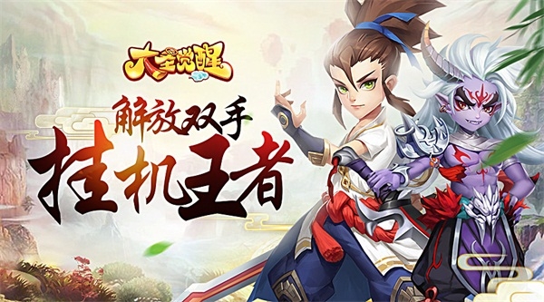 大圣觉醒 BT版手机最新版