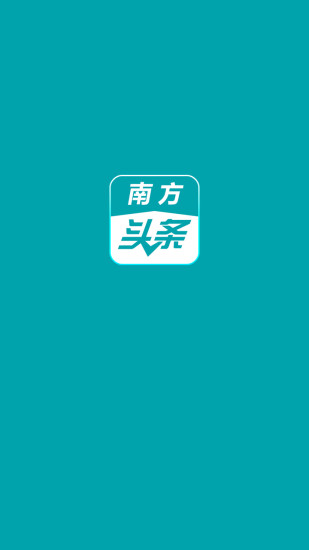 南方头条APP