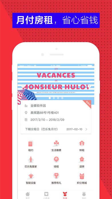 巴乐兔租房APP