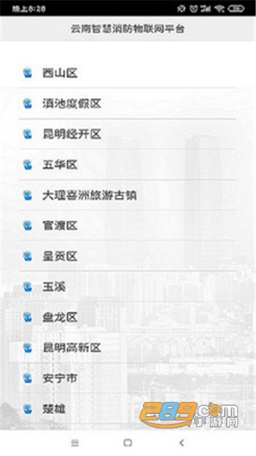 云南智慧消防平台v2.9.4安卓版