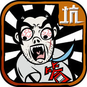 坑爹么么答APP
